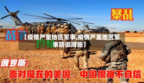 【疫情严重地区军事,疫情严重地区军事防御措施】-第1张图片