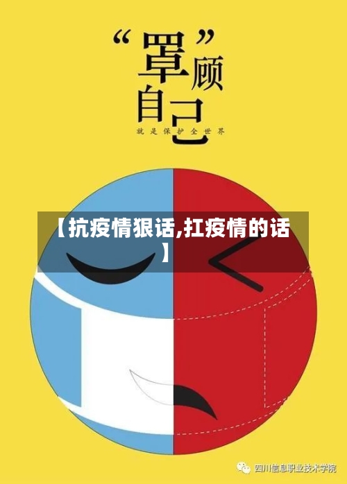 【抗疫情狠话,扛疫情的话】-第3张图片