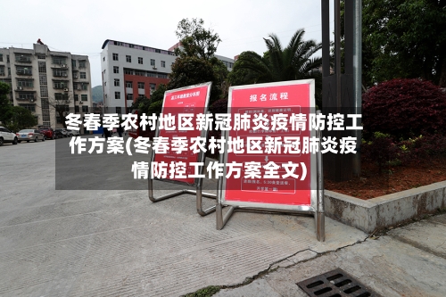 冬春季农村地区新冠肺炎疫情防控工作方案(冬春季农村地区新冠肺炎疫情防控工作方案全文)-第1张图片