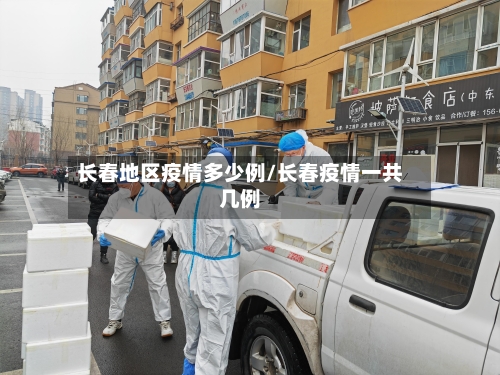 长春地区疫情多少例/长春疫情一共几例-第1张图片