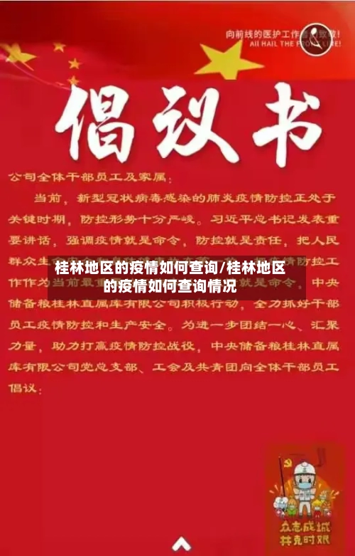 桂林地区的疫情如何查询/桂林地区的疫情如何查询情况-第1张图片