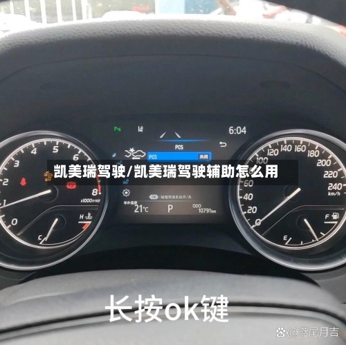 凯美瑞驾驶/凯美瑞驾驶辅助怎么用-第1张图片