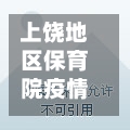 上饶地区保育院疫情(上饶市保育院是公办的吗)-第1张图片