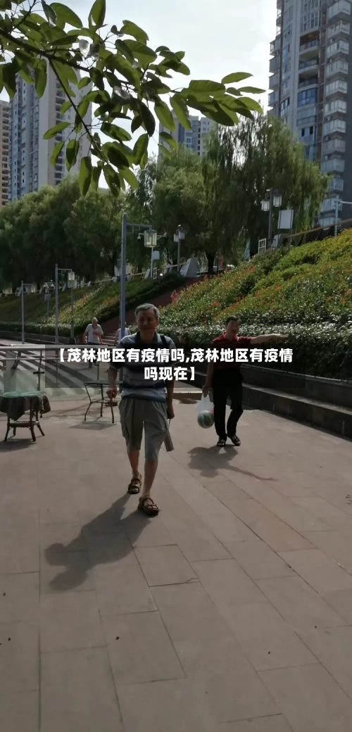 【茂林地区有疫情吗,茂林地区有疫情吗现在】-第1张图片
