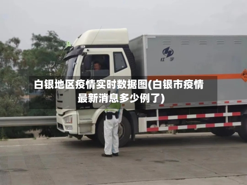 白银地区疫情实时数据图(白银市疫情最新消息多少例了)-第2张图片
