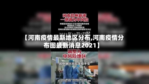 【河南疫情最新地区分布,河南疫情分布图最新消息2021】-第3张图片