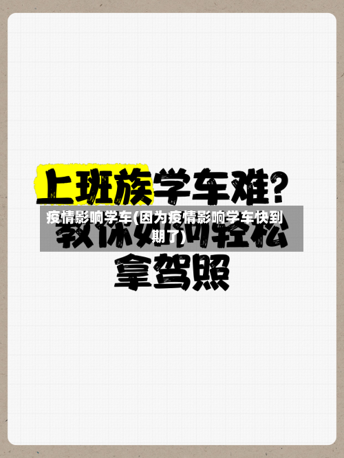 疫情影响学车(因为疫情影响学车快到期了)-第2张图片