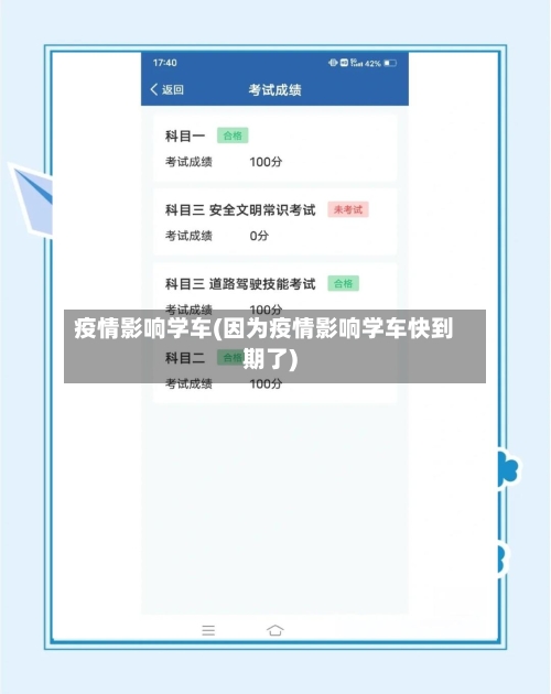 疫情影响学车(因为疫情影响学车快到期了)-第3张图片