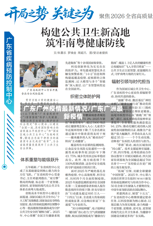 广东广州疫情最新情况/广东广洲最新疫情-第1张图片