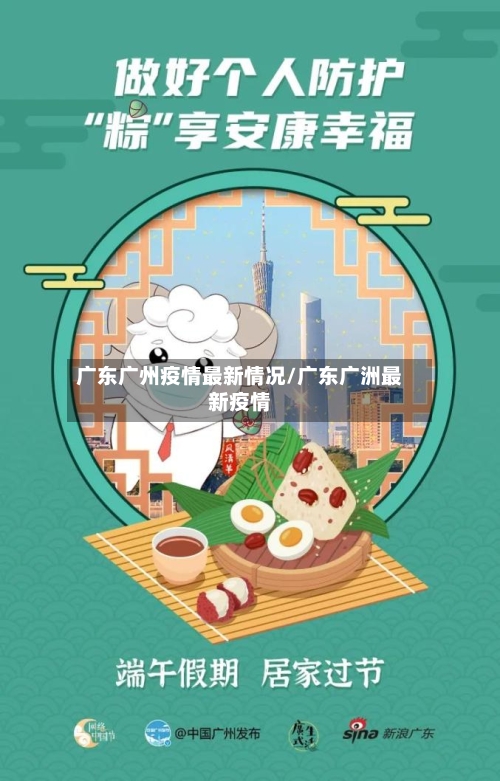 广东广州疫情最新情况/广东广洲最新疫情-第2张图片