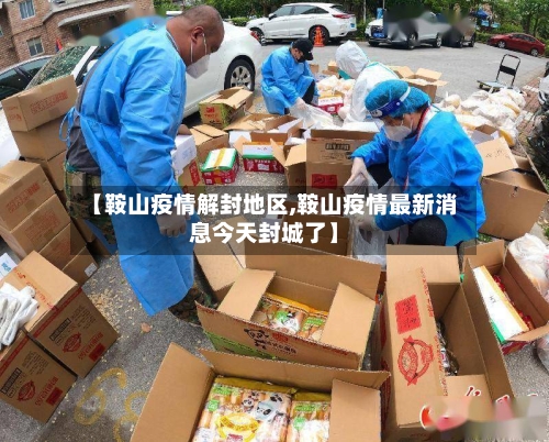 【鞍山疫情解封地区,鞍山疫情最新消息今天封城了】-第1张图片