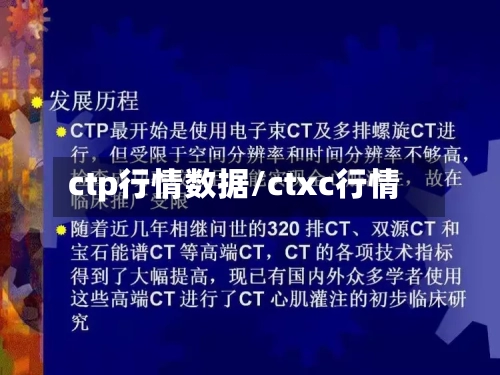 ctp行情数据/ctxc行情-第1张图片