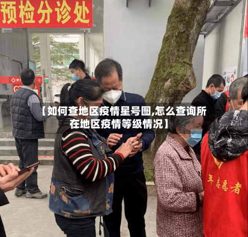 【如何查地区疫情星号图,怎么查询所在地区疫情等级情况】-第2张图片