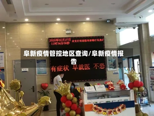 阜新疫情管控地区查询/阜新疫情报告-第1张图片