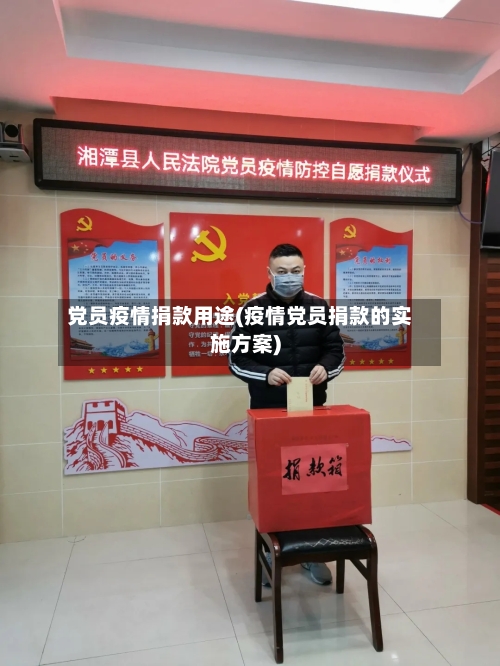 党员疫情捐款用途(疫情党员捐款的实施方案)-第1张图片