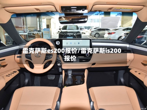 雷克萨斯es200报价/雷克萨斯is200报价-第1张图片