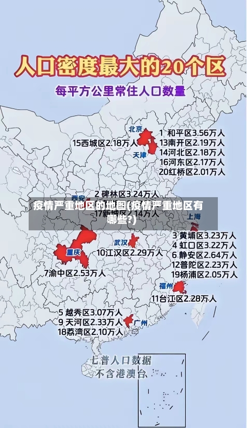 疫情严重地区的地图(疫情严重地区有哪些?)-第3张图片