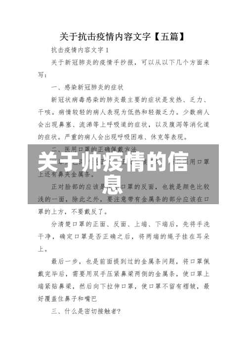 关于帅疫情的信息-第3张图片