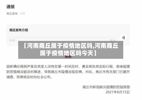 【河南商丘属于疫情地区吗,河南商丘属于疫情地区吗今天】-第1张图片