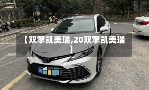 【双擎凯美瑞,20双擎凯美瑞】-第1张图片