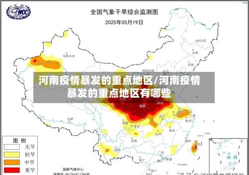 河南疫情暴发的重点地区/河南疫情暴发的重点地区有哪些-第1张图片