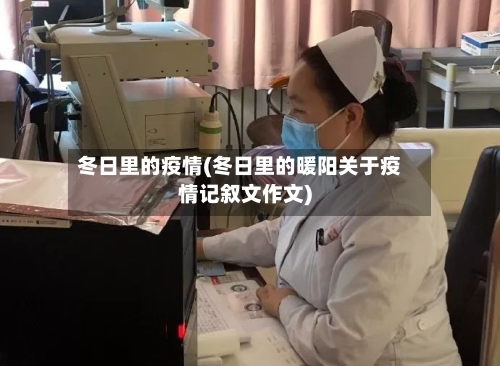 冬日里的疫情(冬日里的暖阳关于疫情记叙文作文)-第1张图片