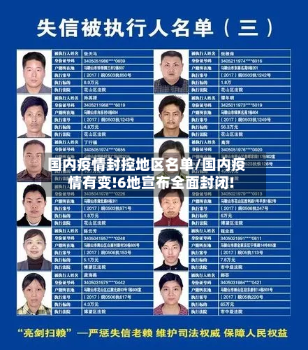 国内疫情封控地区名单/国内疫情有变!6地宣布全面封闭!-第1张图片