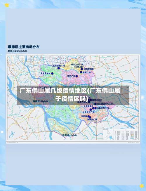 广东佛山属几级疫情地区(广东佛山属于疫情区吗)-第2张图片
