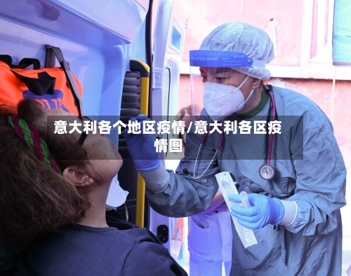 意大利各个地区疫情/意大利各区疫情图-第1张图片