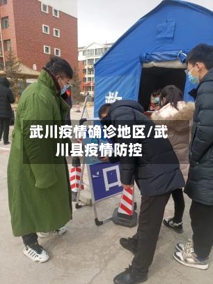 武川疫情确诊地区/武川县疫情防控-第1张图片