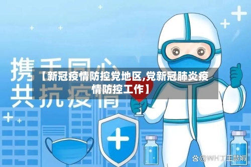 【新冠疫情防控党地区,党新冠肺炎疫情防控工作】-第1张图片