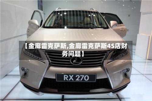 【金廊雷克萨斯,金廊雷克萨斯4S店财务问题】-第1张图片