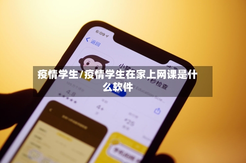 疫情学生/疫情学生在家上网课是什么软件-第2张图片