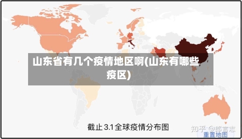 山东省有几个疫情地区啊(山东有哪些疫区)-第1张图片