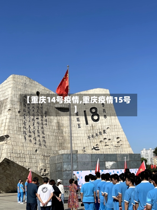 【重庆14号疫情,重庆疫情15号】-第1张图片