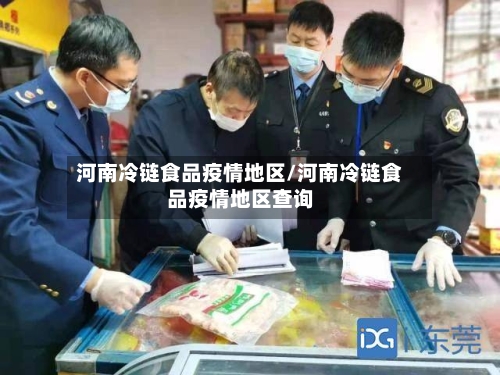 河南冷链食品疫情地区/河南冷链食品疫情地区查询-第1张图片