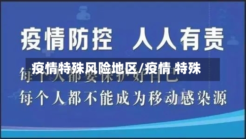 疫情特殊风险地区/疫情 特殊-第1张图片