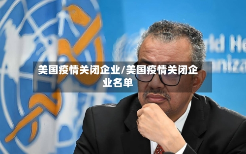美国疫情关闭企业/美国疫情关闭企业名单-第1张图片