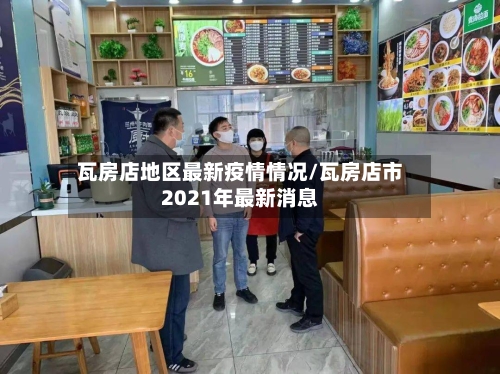 瓦房店地区最新疫情情况/瓦房店市2021年最新消息-第2张图片