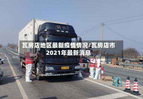 瓦房店地区最新疫情情况/瓦房店市2021年最新消息-第3张图片