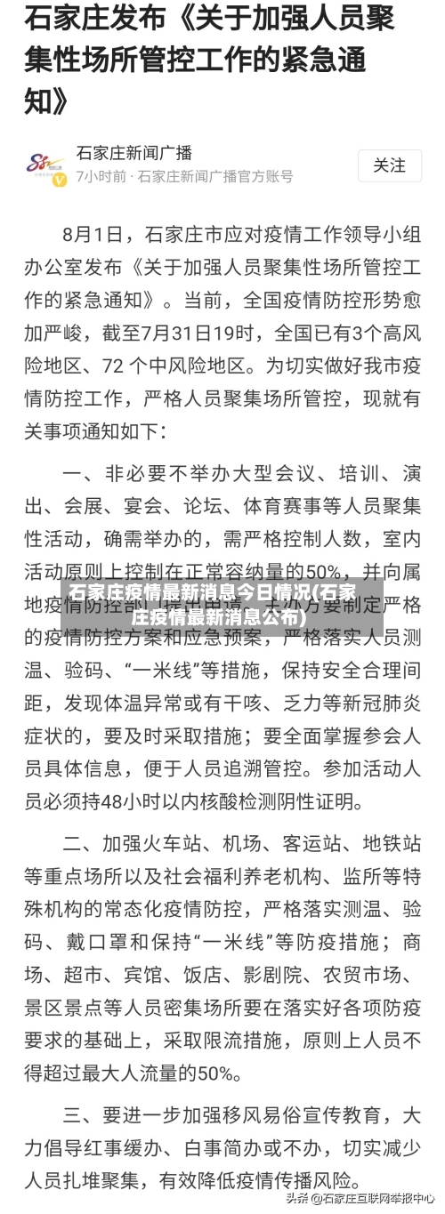 石家庄疫情最新消息今日情况(石家庄疫情最新消息公布)-第3张图片