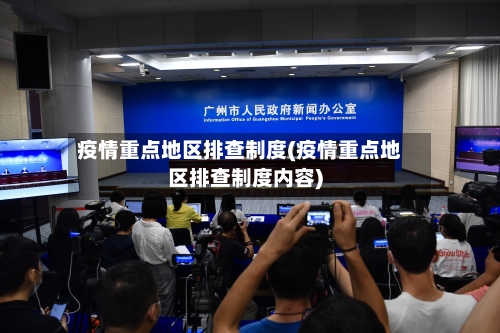 疫情重点地区排查制度(疫情重点地区排查制度内容)-第1张图片
