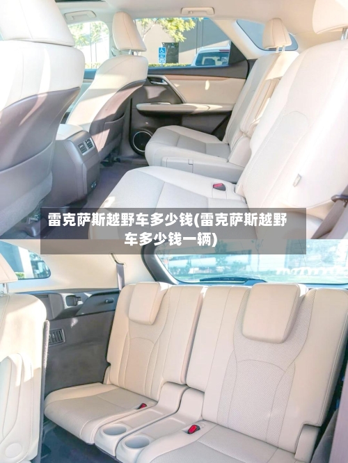雷克萨斯越野车多少钱(雷克萨斯越野车多少钱一辆)-第2张图片