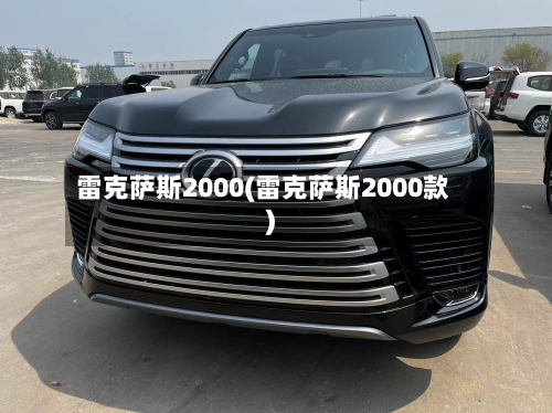 雷克萨斯2000(雷克萨斯2000款)-第3张图片