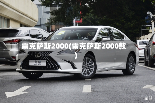 雷克萨斯2000(雷克萨斯2000款)-第1张图片