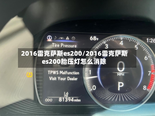 2016雷克萨斯es200/2016雷克萨斯es200胎压灯怎么消除-第1张图片