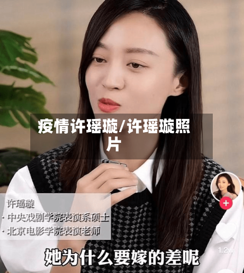 疫情许瑶璇/许瑶璇照片-第1张图片