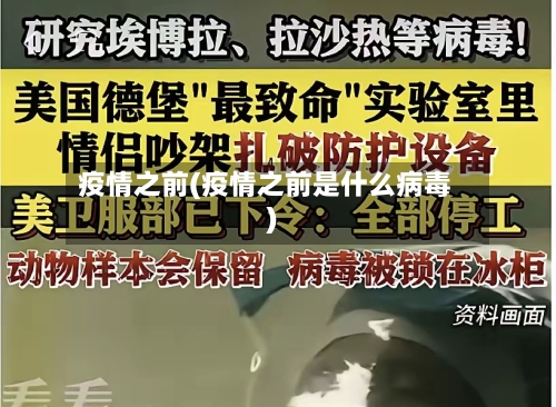 疫情之前(疫情之前是什么病毒)-第1张图片