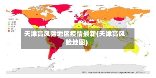 天津高风险地区疫情最新(天津高风险地图)-第1张图片