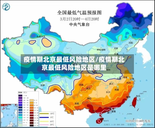 疫情期北京最低风险地区/疫情期北京最低风险地区是哪里-第2张图片